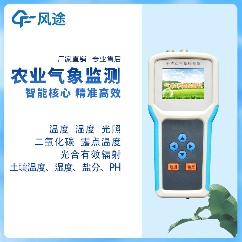 農(nóng)業(yè)氣象站設(shè)備有哪些？風(fēng)途給您推薦兩款實(shí)用的~