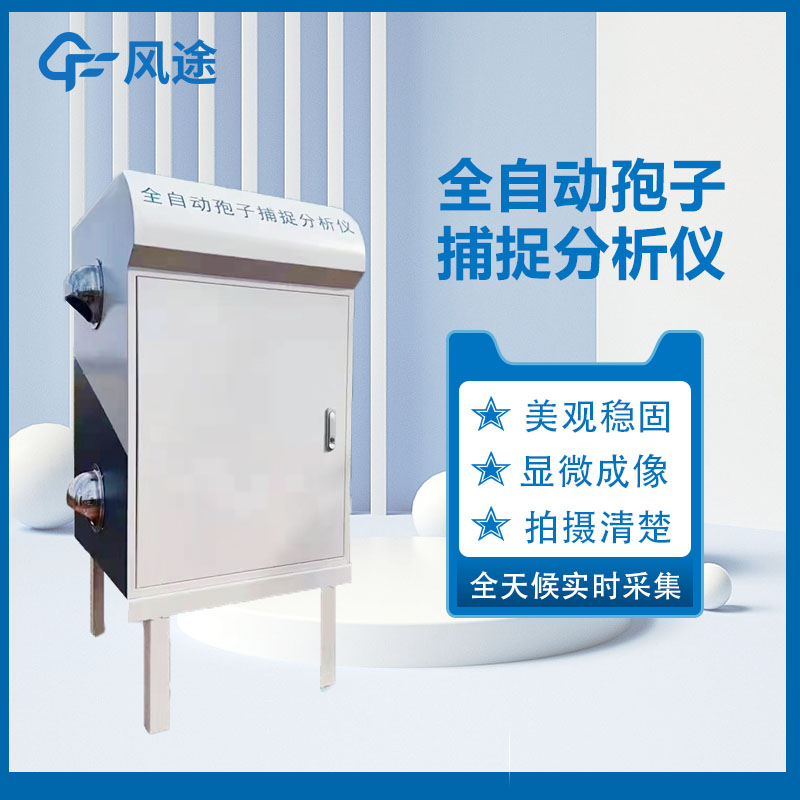 孢子捕捉分析儀，預(yù)防病害利器
